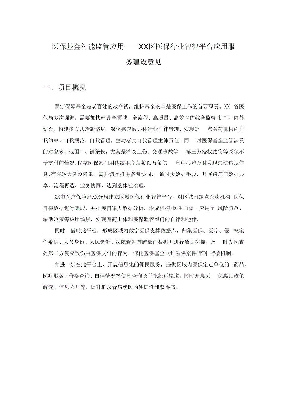 医保基金智能监管应用——XX区医保行业智律平台应用服务建设意见.docx_第1页