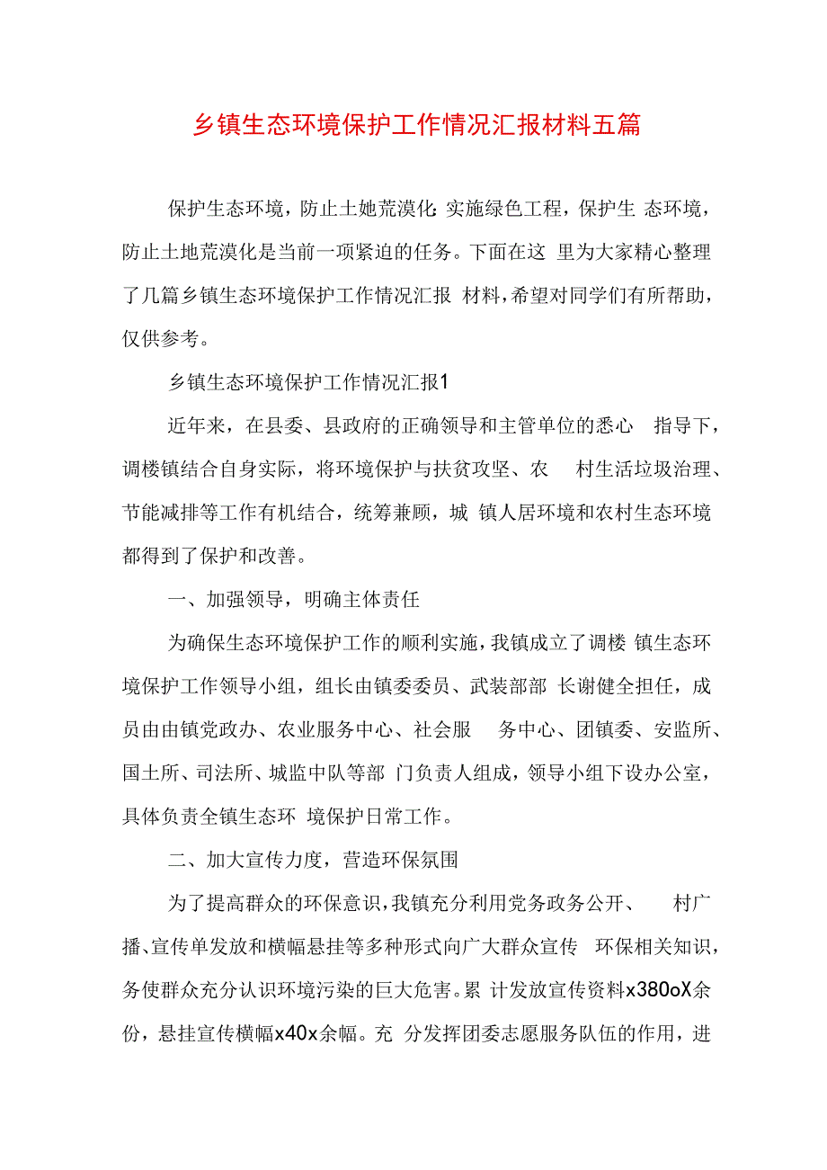 乡镇生态环境保护工作情况汇报材料五篇.docx_第1页