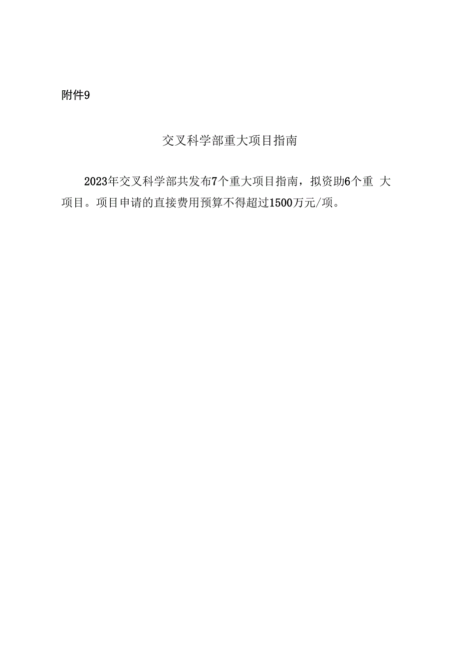 交叉科学部重大项目指南、生命科学部重大项目指南.docx_第1页