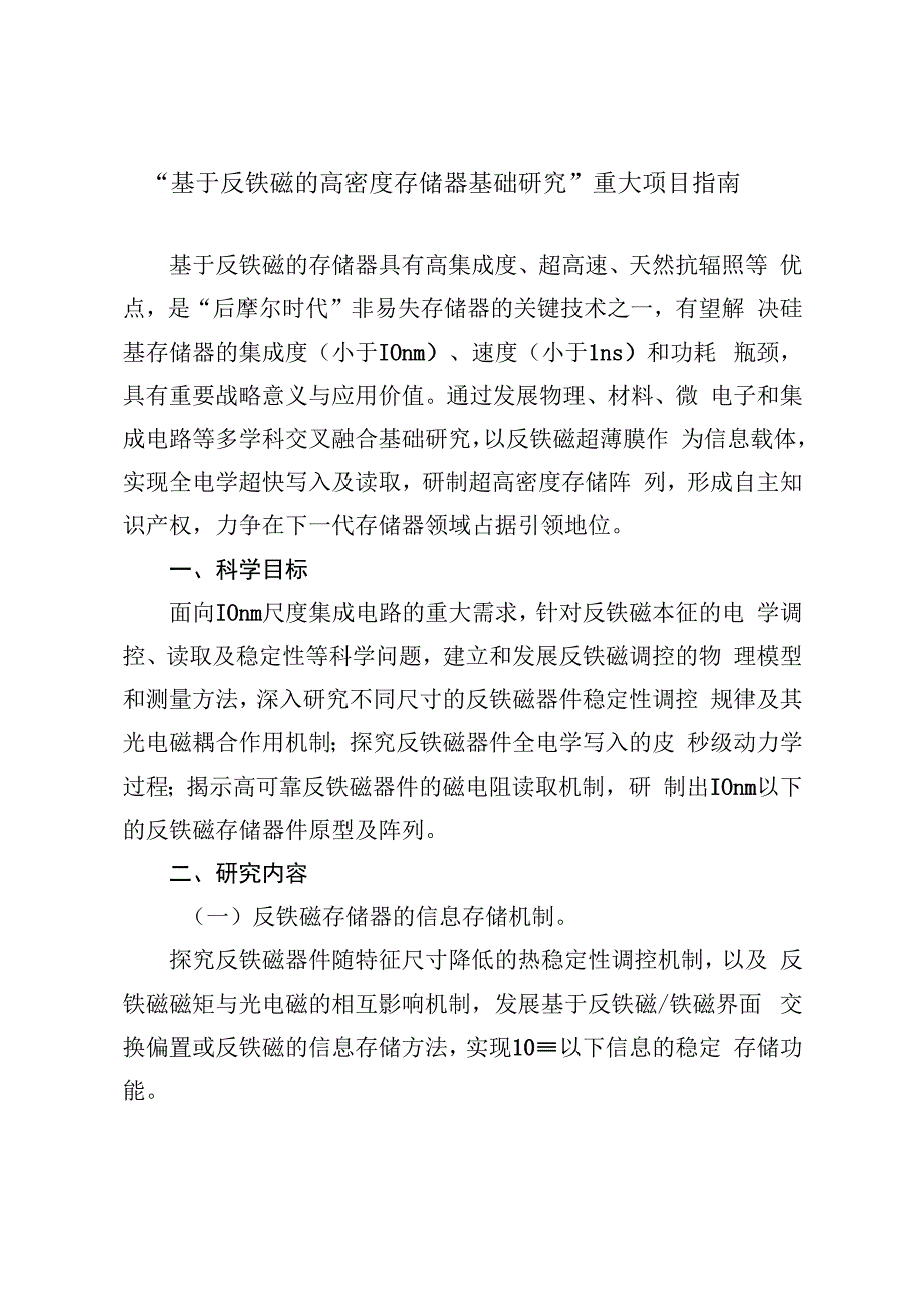 交叉科学部重大项目指南、生命科学部重大项目指南.docx_第2页