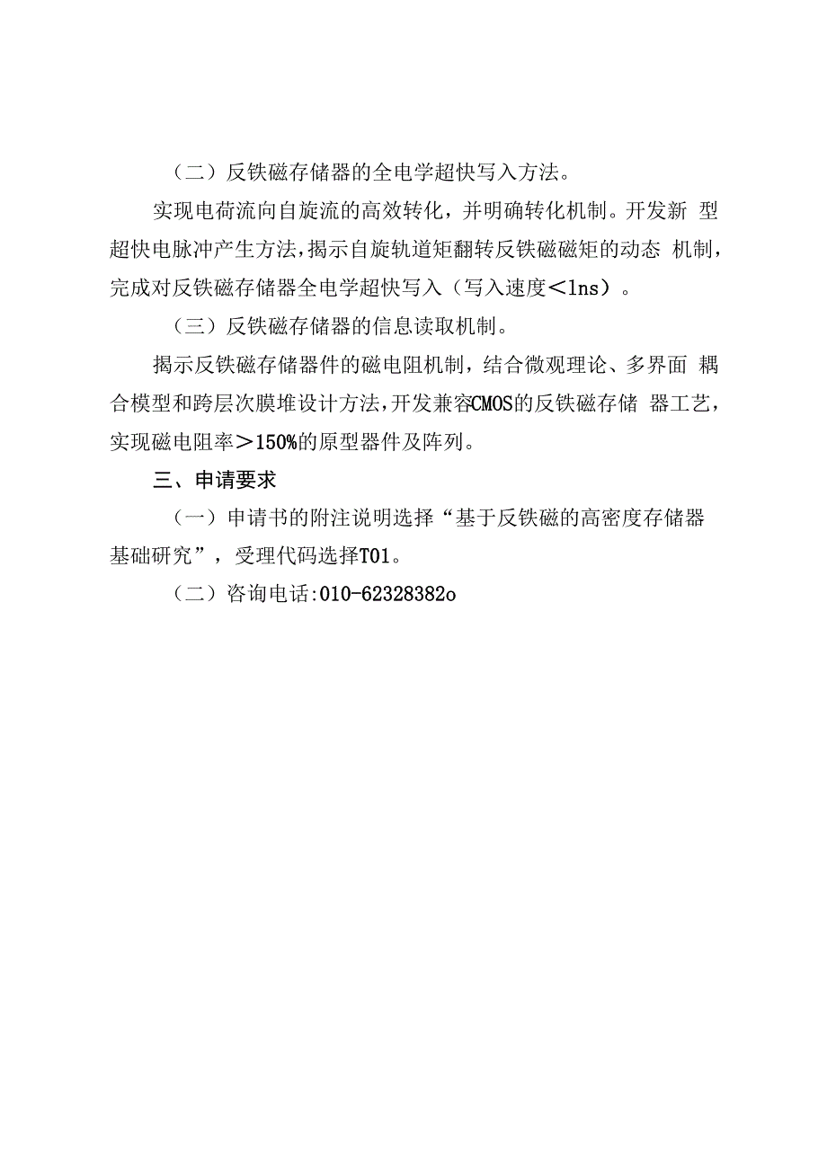 交叉科学部重大项目指南、生命科学部重大项目指南.docx_第3页