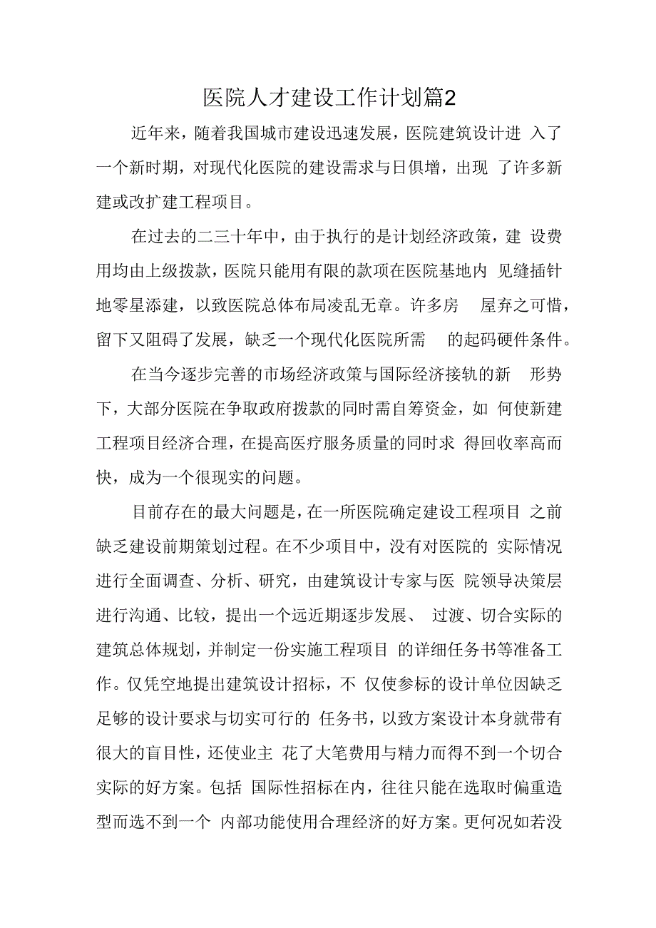 医院人才建设工作计划篇2.docx_第1页