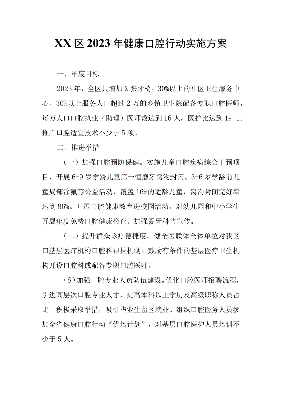 XX区2023年健康口腔行动实施方案.docx_第1页