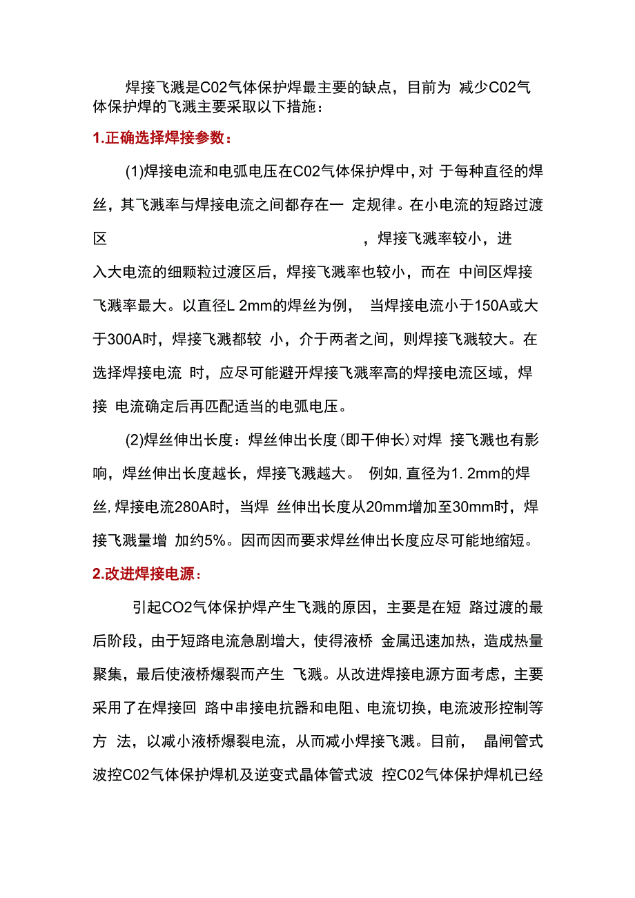 减少二保焊飞溅的主要措施.docx_第1页