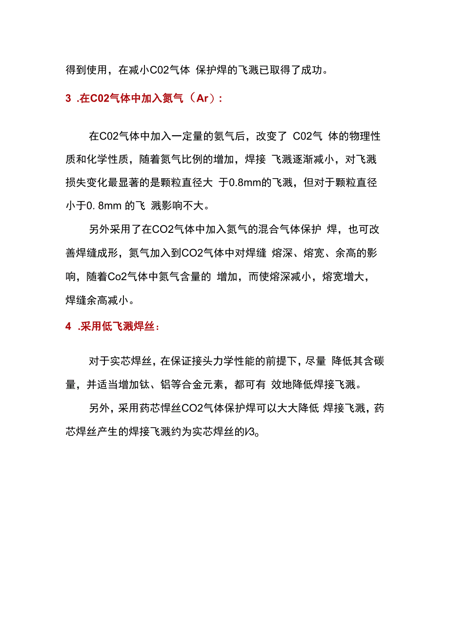 减少二保焊飞溅的主要措施.docx_第2页