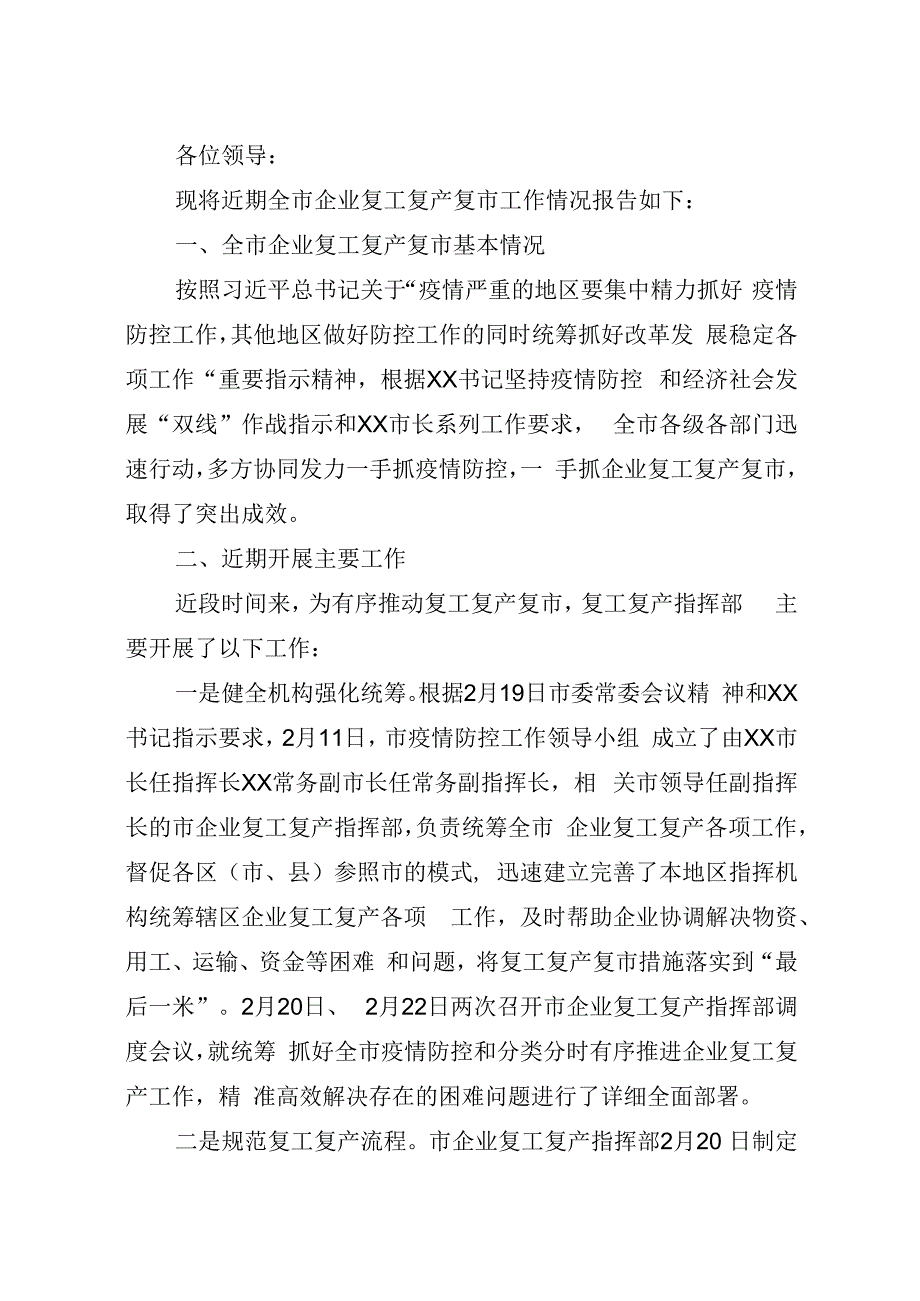 全市企业复工复产复市情况汇报2_转换.docx_第1页