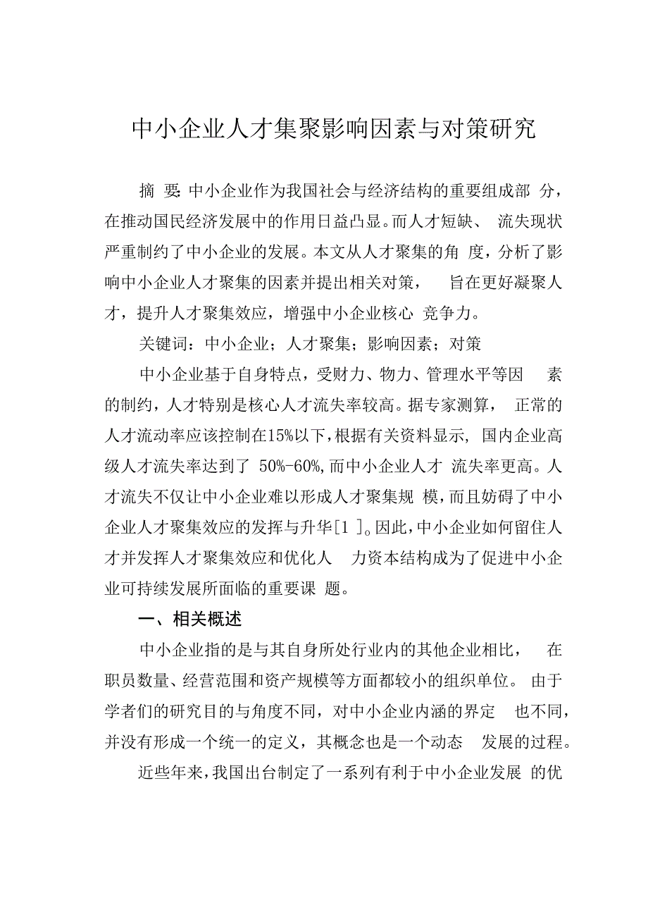 中小企业人才集聚影响因素与对策研究.docx_第1页