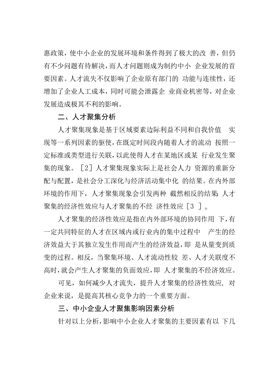 中小企业人才集聚影响因素与对策研究.docx_第2页