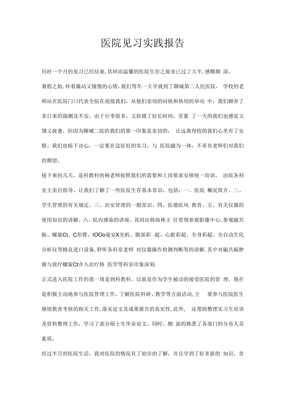 医院见习实践报告.docx_第1页