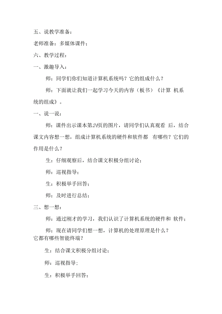 七年级上册信息技术第4课计算机系统的组成说课稿.docx_第2页