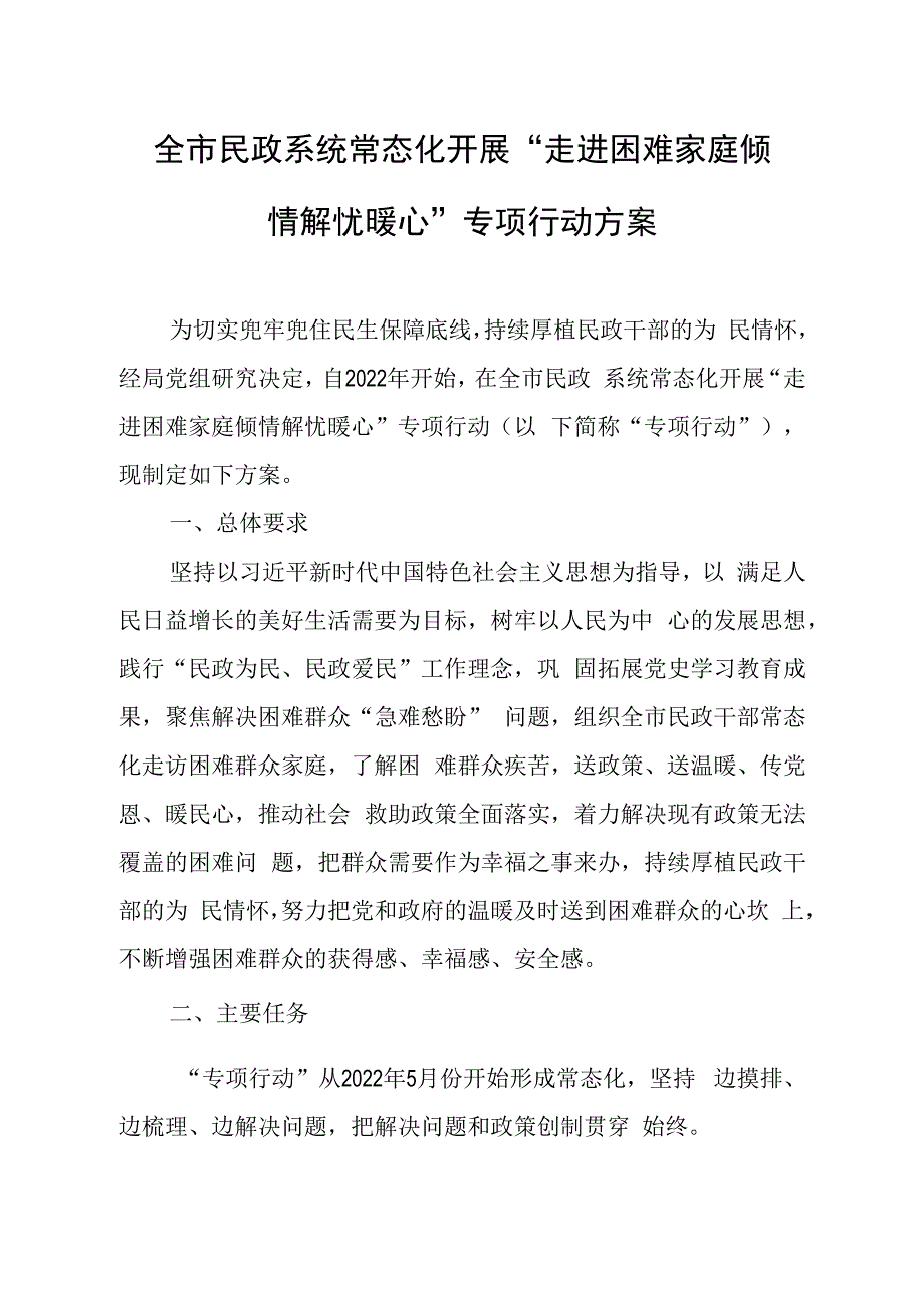 全市民政系统常态化开展“走进困难家庭倾情解忧暖心”专项行动方案.docx_第1页