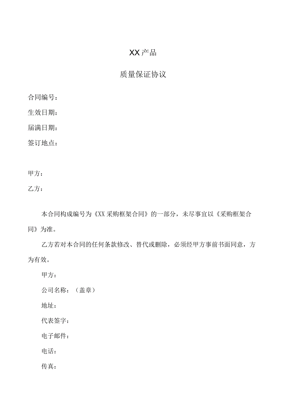 XX产品质量保证协议（2023年）.docx_第1页