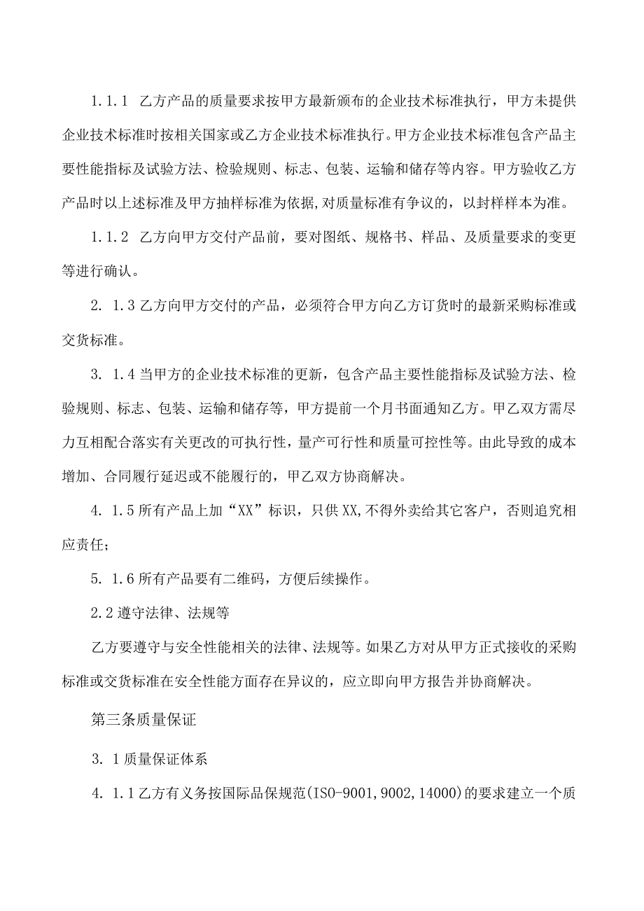 XX产品质量保证协议（2023年）.docx_第3页