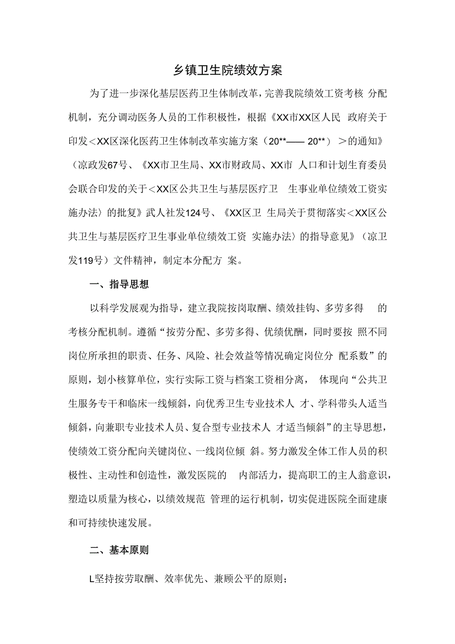 乡镇卫生院绩效方案四.docx_第1页