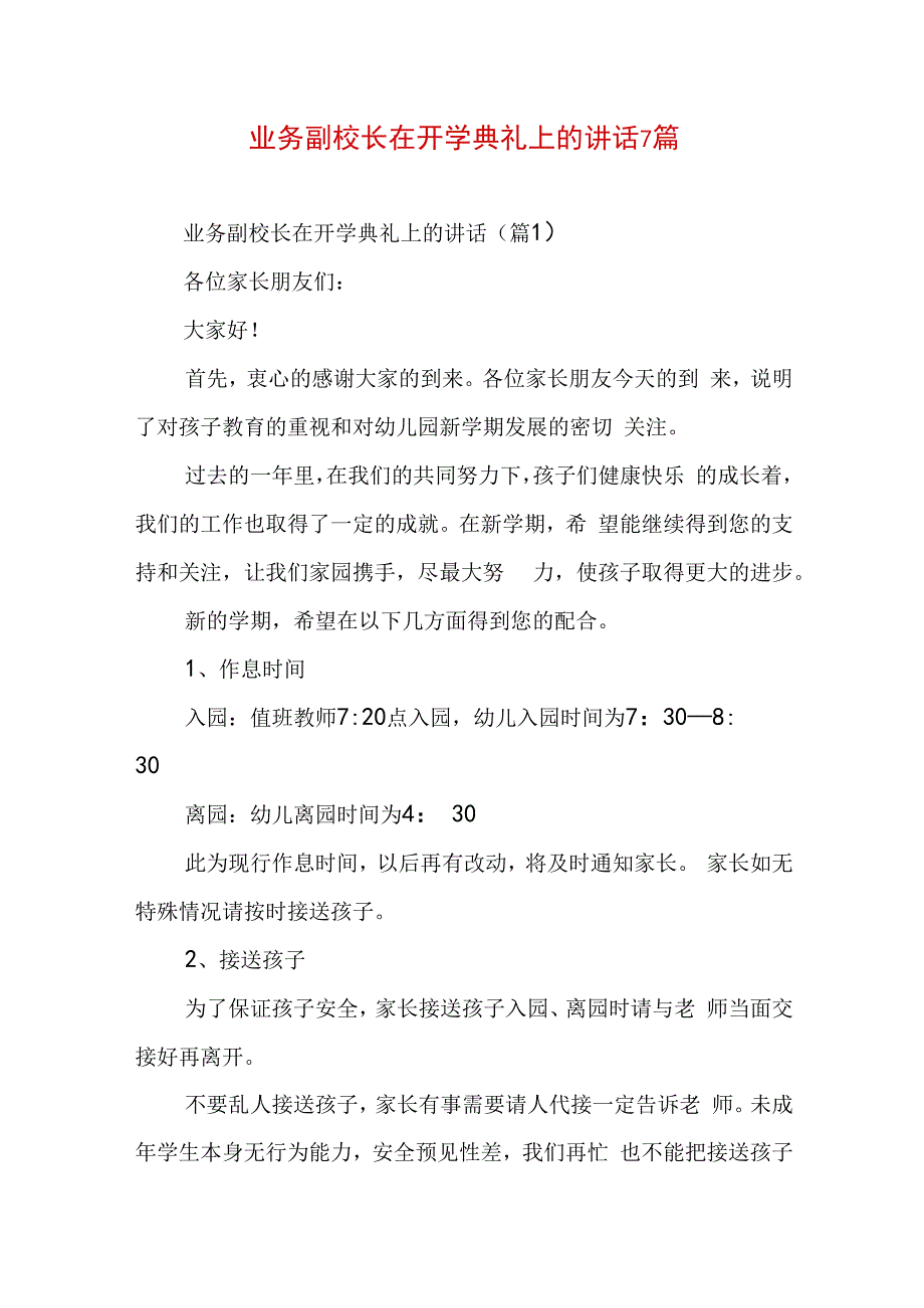 业务副校长在开学典礼上的讲话7篇.docx_第1页