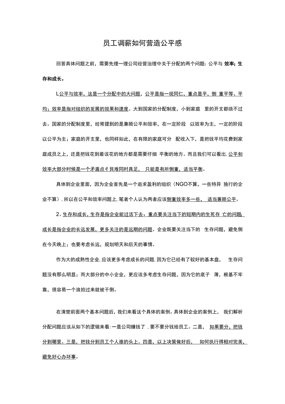 员工调薪如何营造公平感.docx_第1页