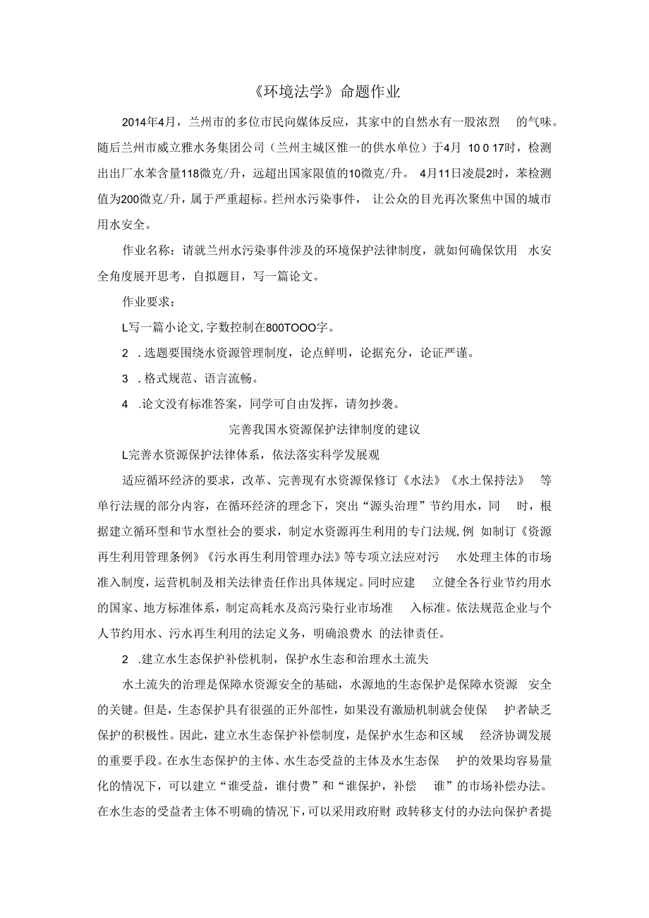 兰州大学18年3月考试环境法学作业考核试题答案.docx_第1页