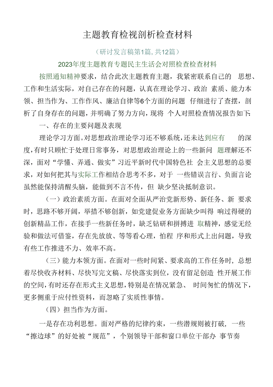 主题教育检视剖析检查材料.docx_第1页