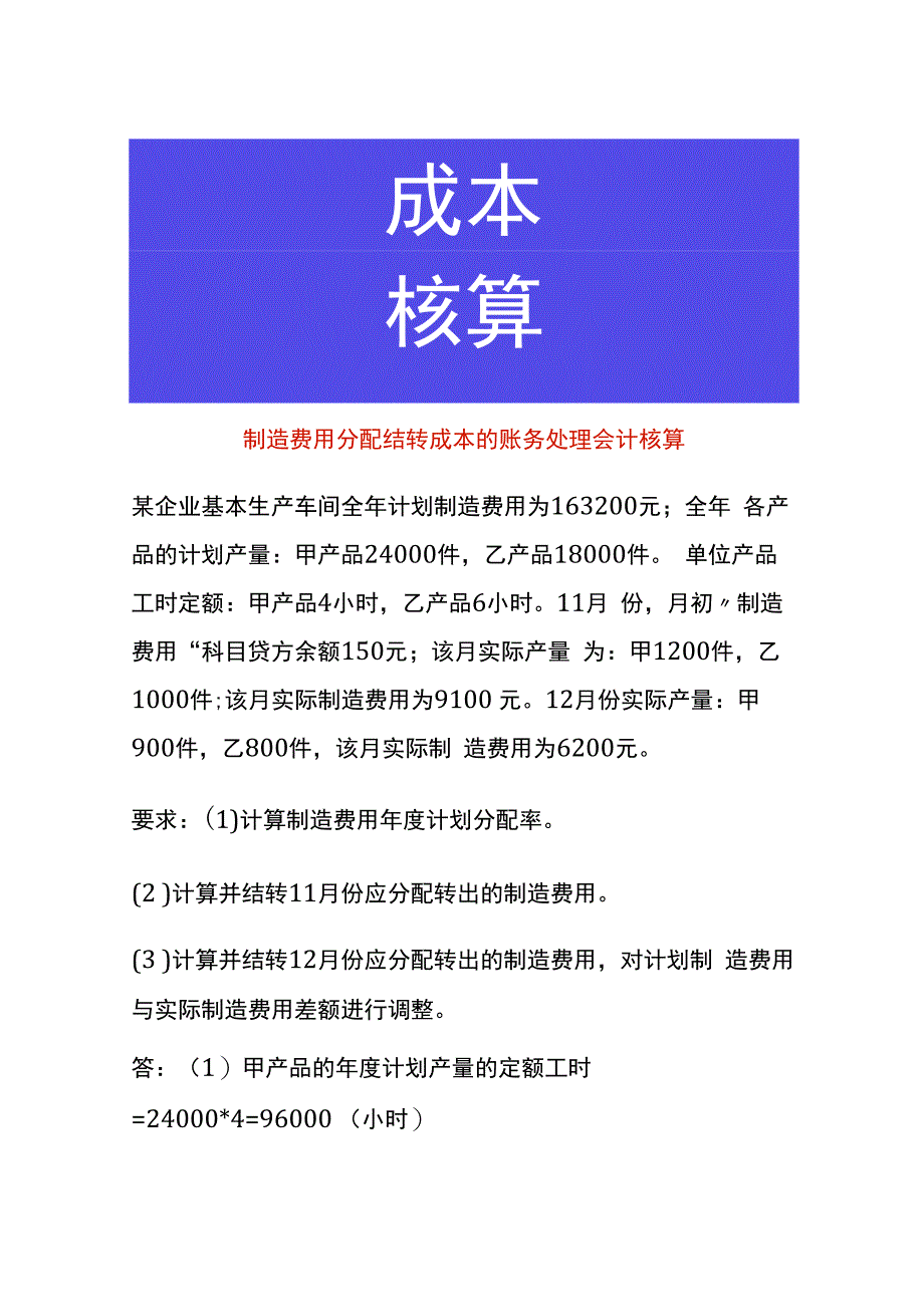 制造费用分配结转成本的账务处理会计核算.docx_第1页