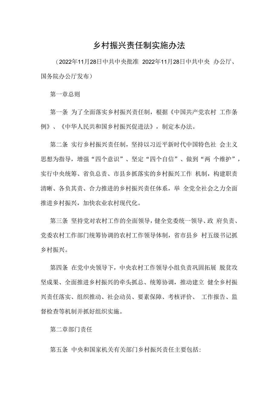 乡村振兴责任制实施办法.docx_第1页