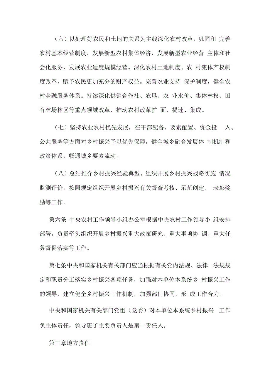 乡村振兴责任制实施办法.docx_第3页