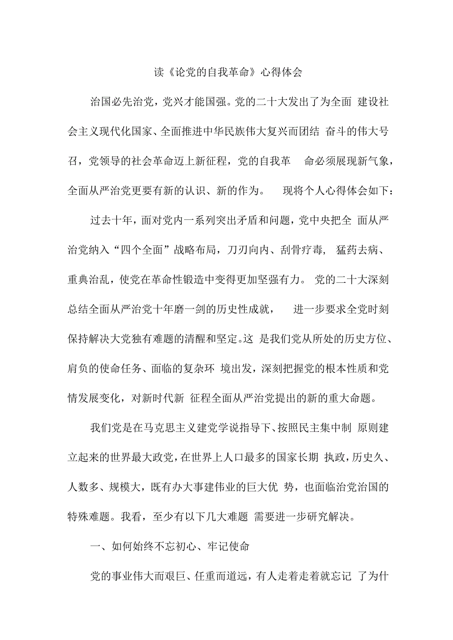 医生读《论党的自我革命》心得体会3篇 (2范文).docx_第1页