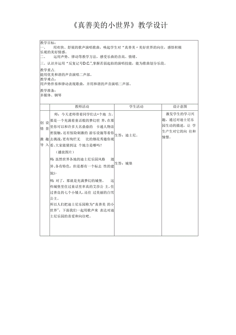 人教版五年级上册音乐第五单元 八音盒 唱歌 真善美的小世界（教案）.docx_第1页