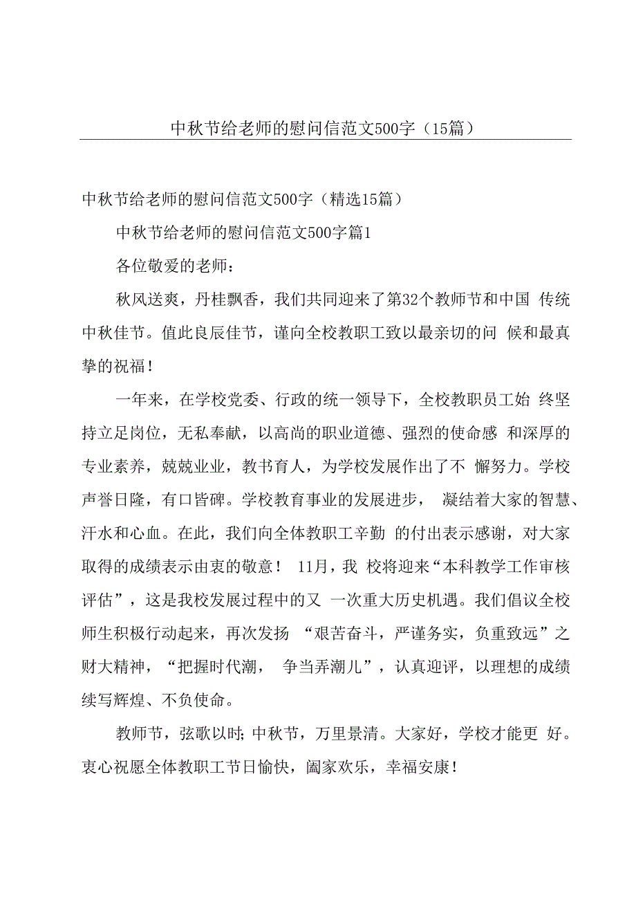 中秋节给老师的慰问信范文500字（15篇）.docx_第1页