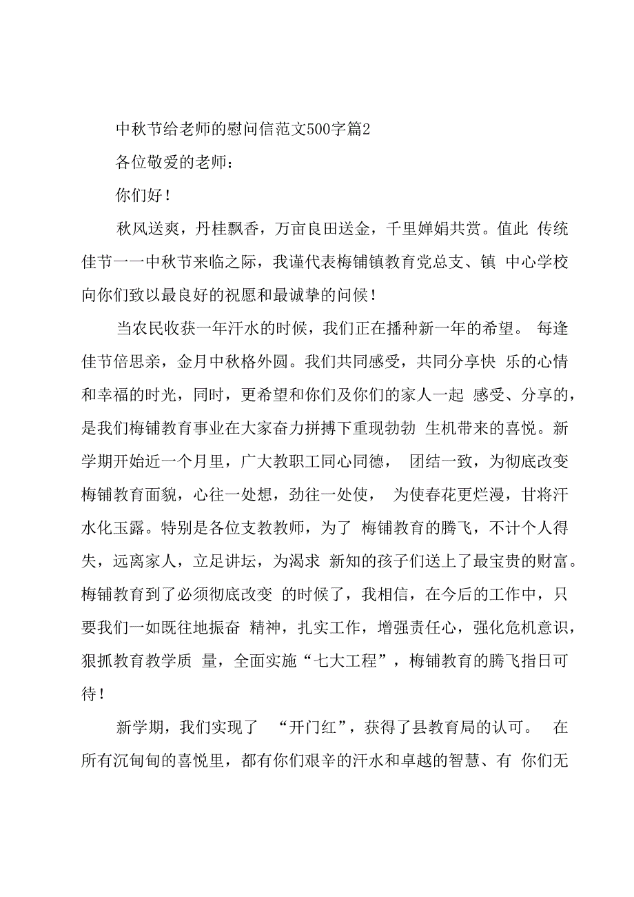 中秋节给老师的慰问信范文500字（15篇）.docx_第2页