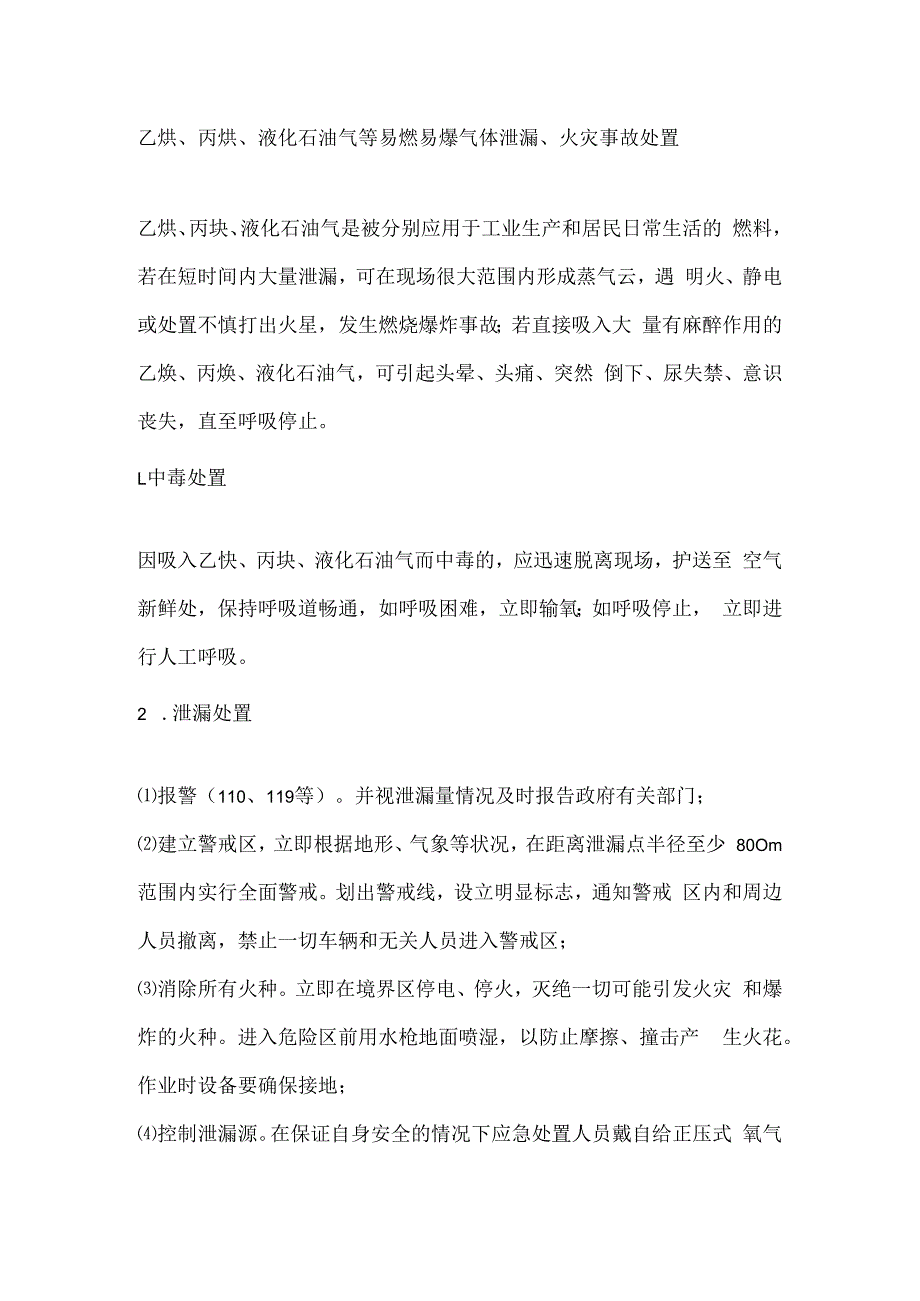 乙炔、丙炔、液化石油气等易燃易爆气体泄漏、火灾事故处置.docx_第1页