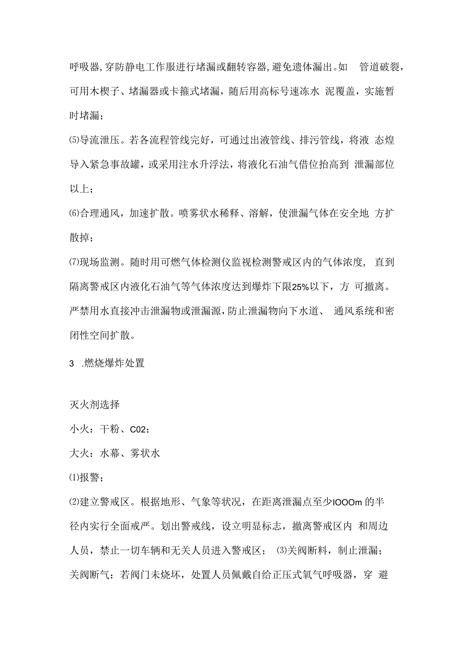 乙炔、丙炔、液化石油气等易燃易爆气体泄漏、火灾事故处置.docx_第2页