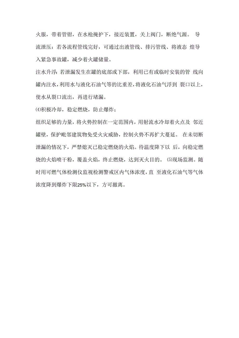 乙炔、丙炔、液化石油气等易燃易爆气体泄漏、火灾事故处置.docx_第3页