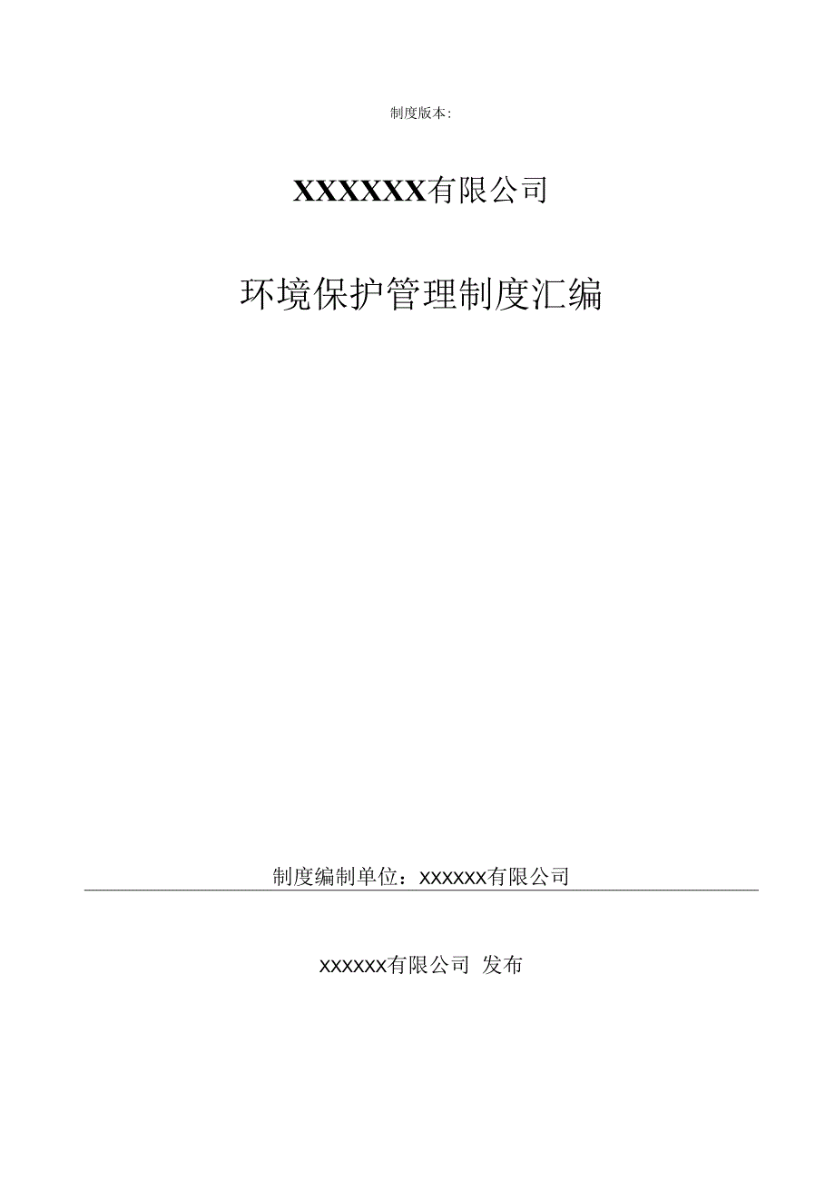 化工企业环保管理制度.docx_第1页