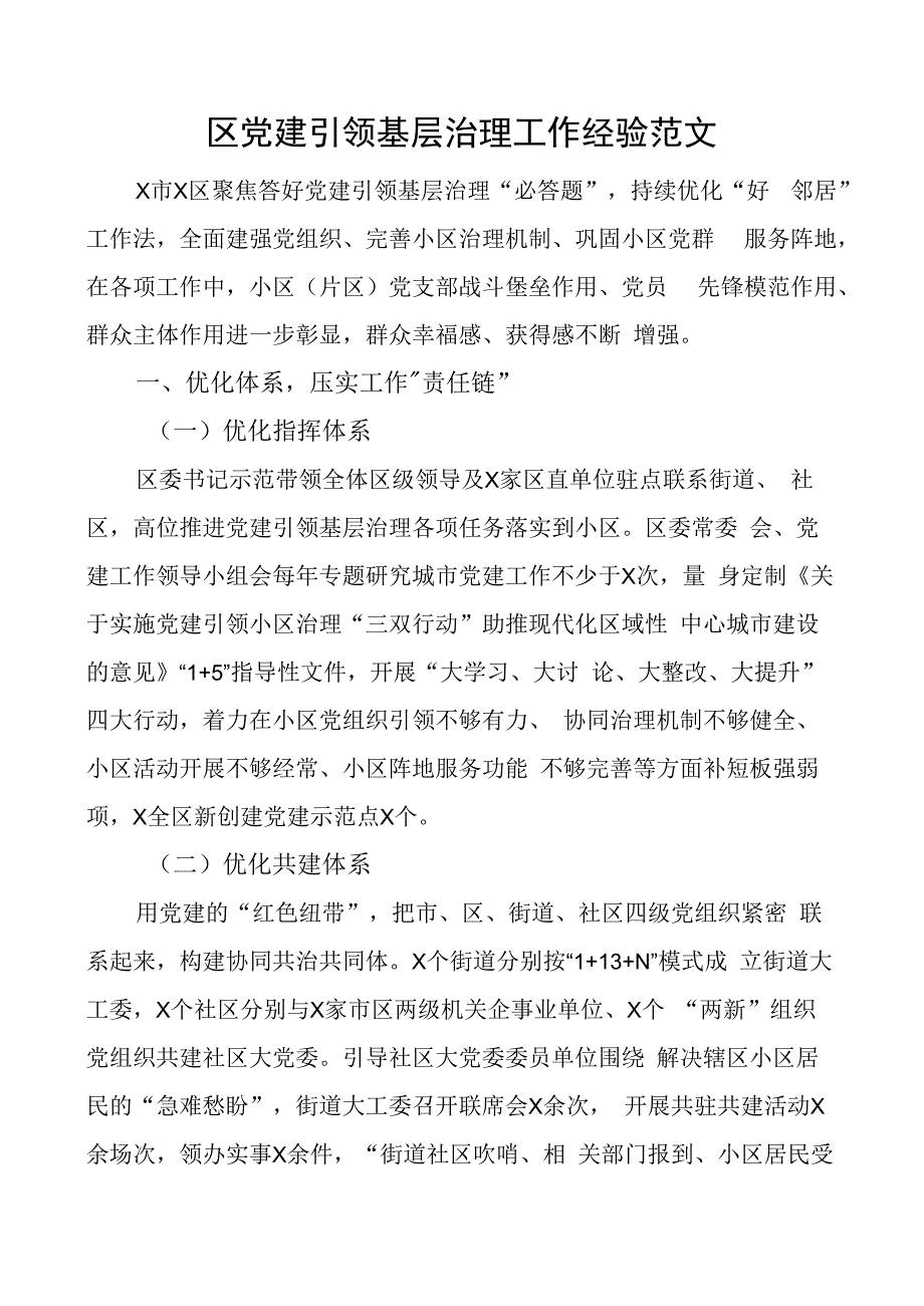 区党建引领基层治理工作经验总结汇报报告.docx_第1页