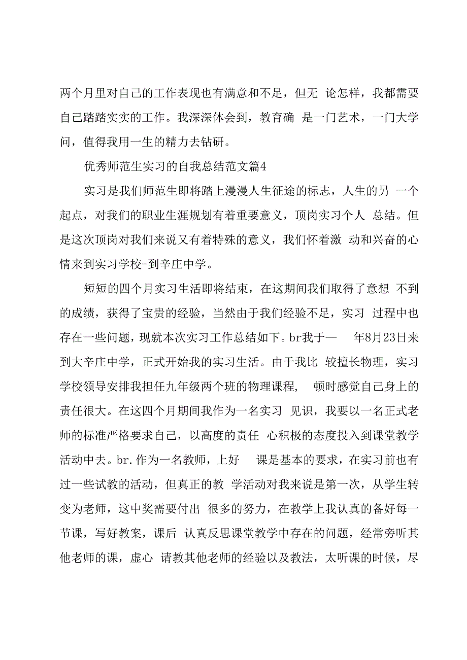 优秀师范生实习的自我总结范文（20篇）.docx_第3页