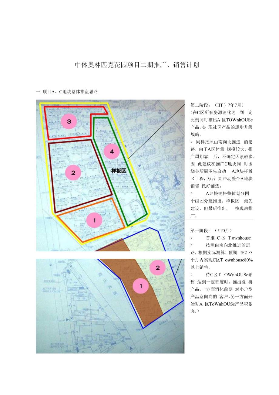 中体奥林匹克花园项目二期推广、销售计划.docx_第1页