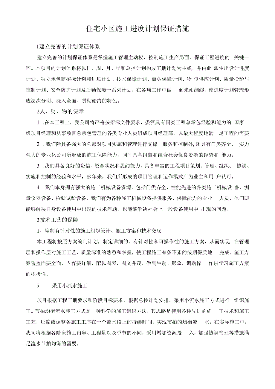 住宅小区施工进度计划保证措施.docx_第1页