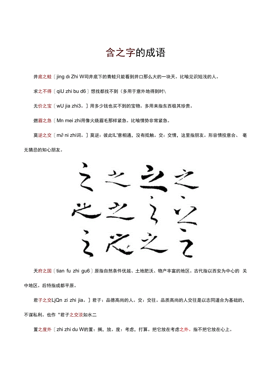 含之字的成语.docx_第1页