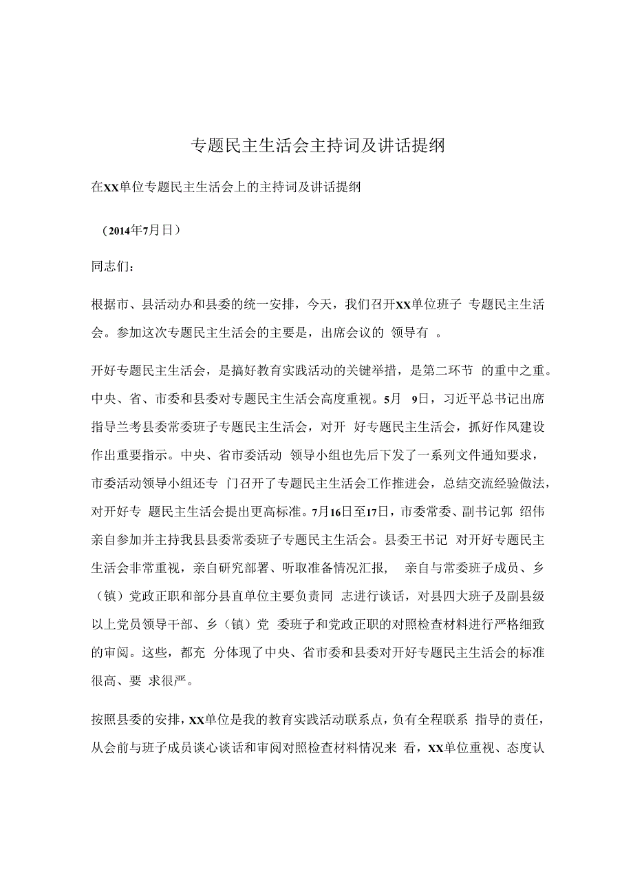 专题民主生活会主持词及讲话提纲.docx_第1页