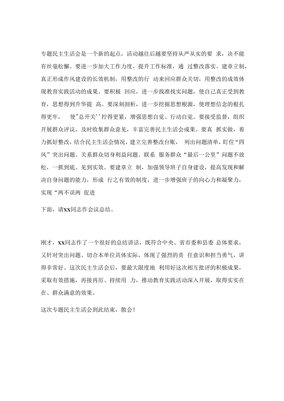 专题民主生活会主持词及讲话提纲.docx_第3页