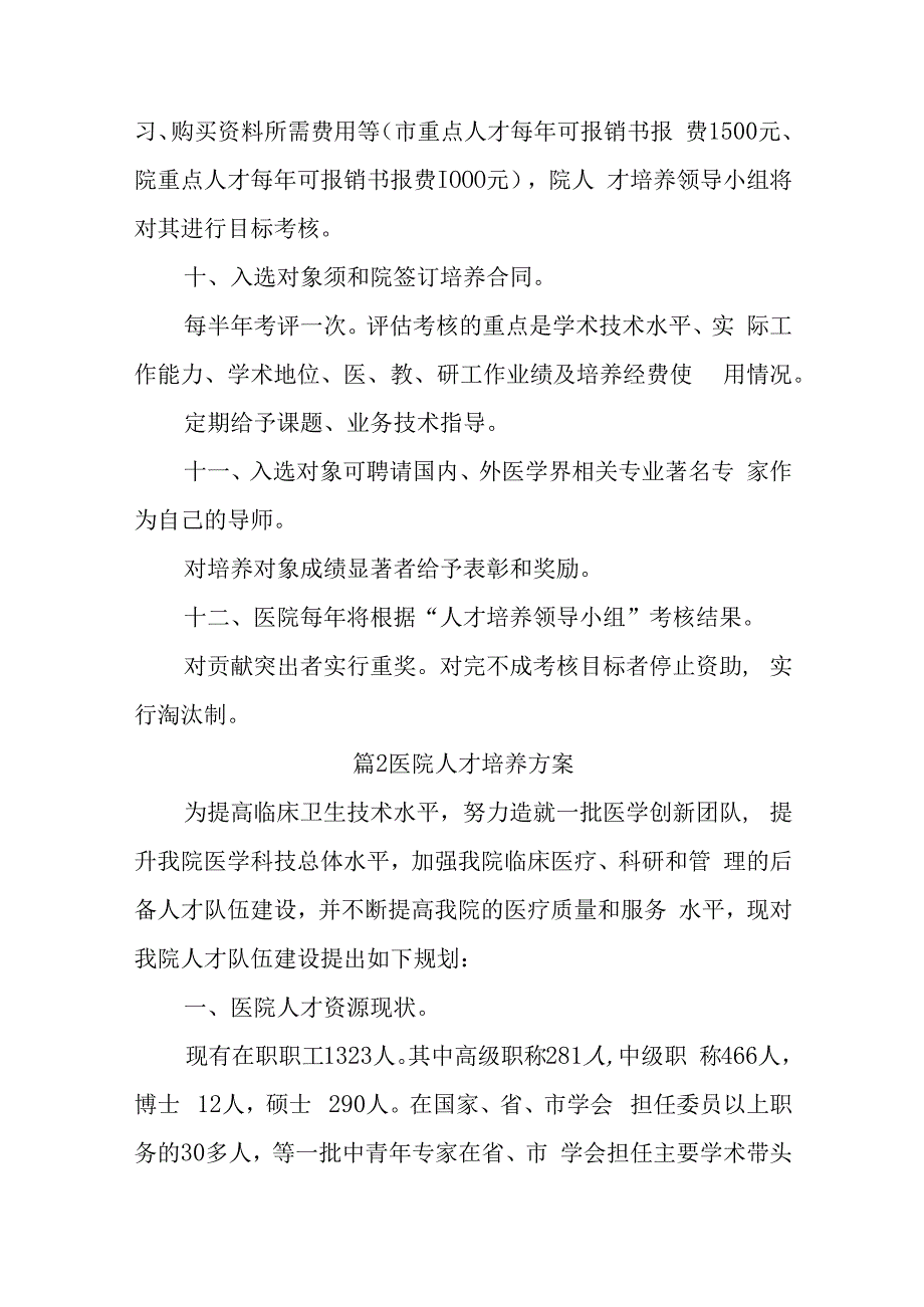 医院人才培养工作计划十八篇.docx_第3页