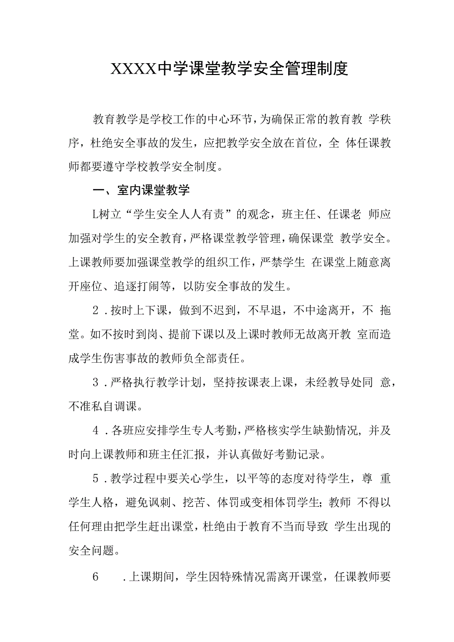 中学课堂教学安全管理制度.docx_第1页