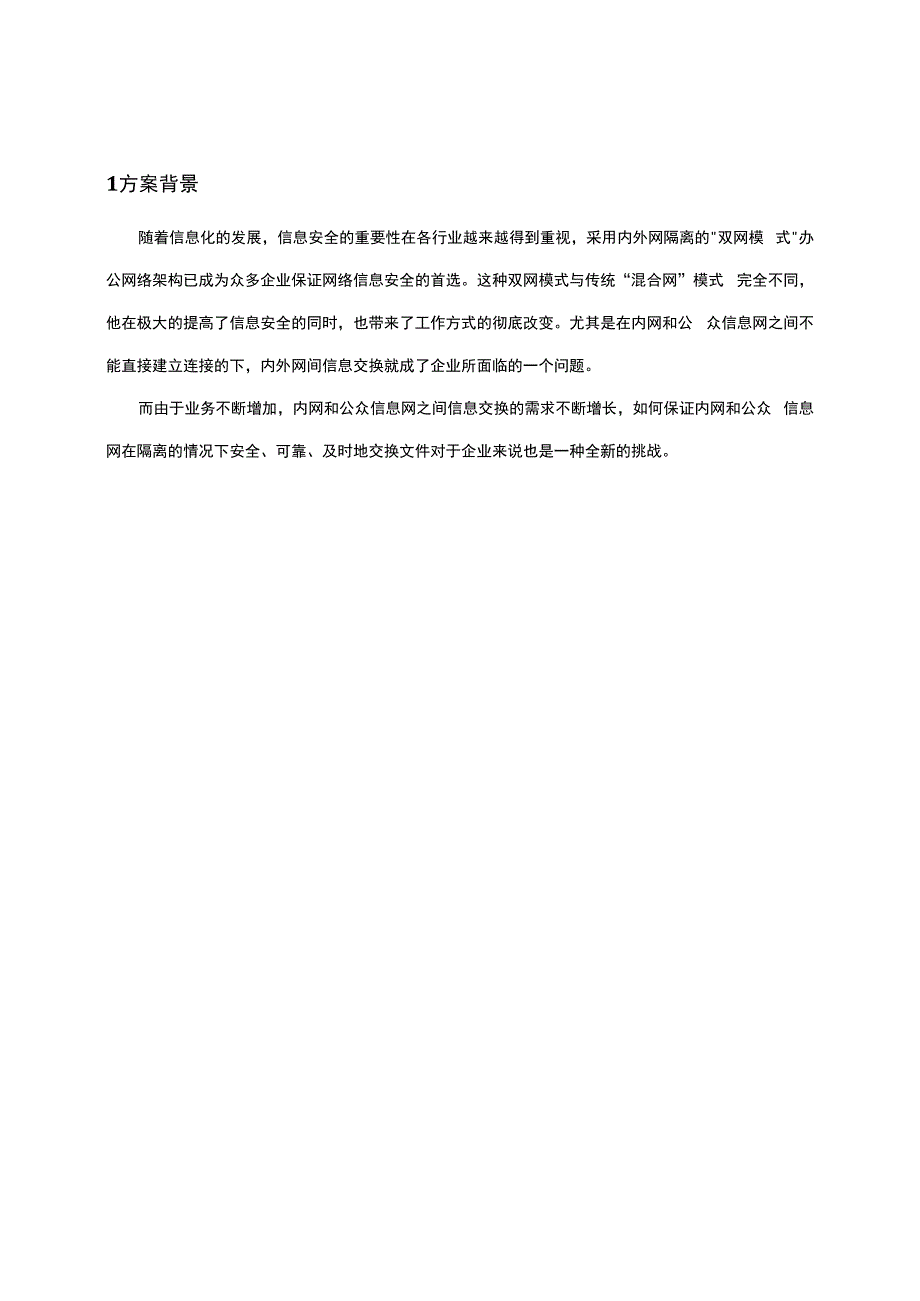 企业内外网网间安全文件摆渡解决方案.docx_第3页