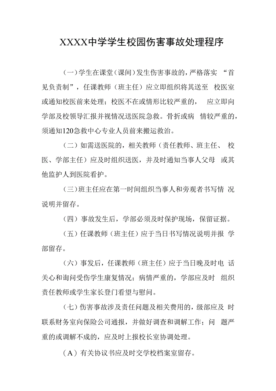 中学学生校园伤害事故处理程序.docx_第1页