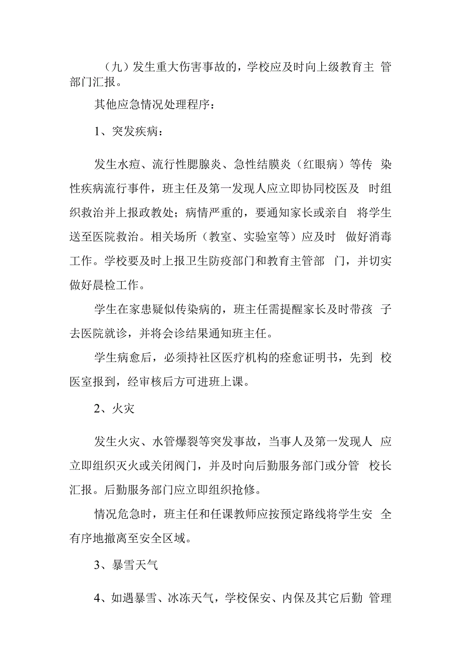 中学学生校园伤害事故处理程序.docx_第2页