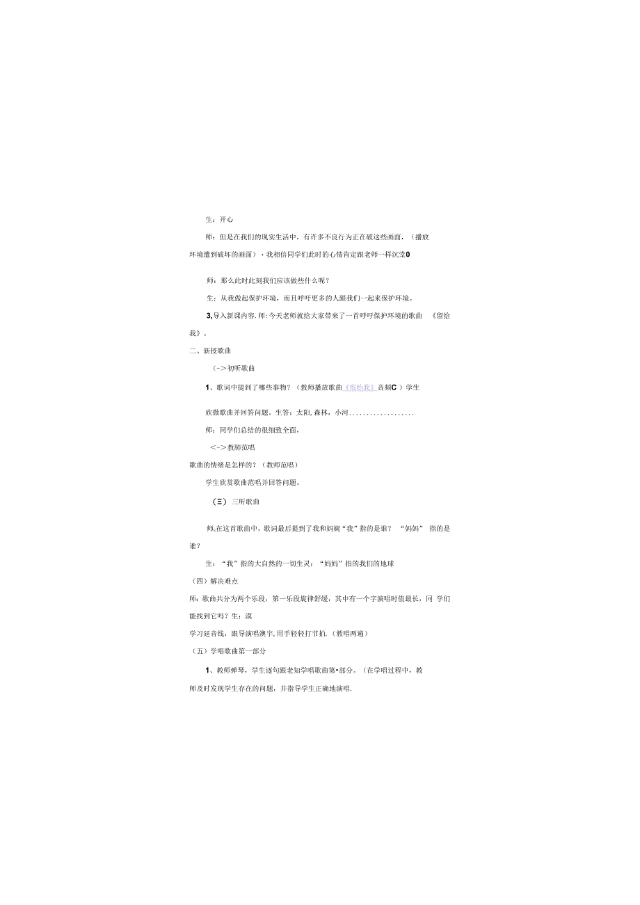 人教版六年级上册音乐第二单元 绿色畅想 留给我（教案）.docx_第2页