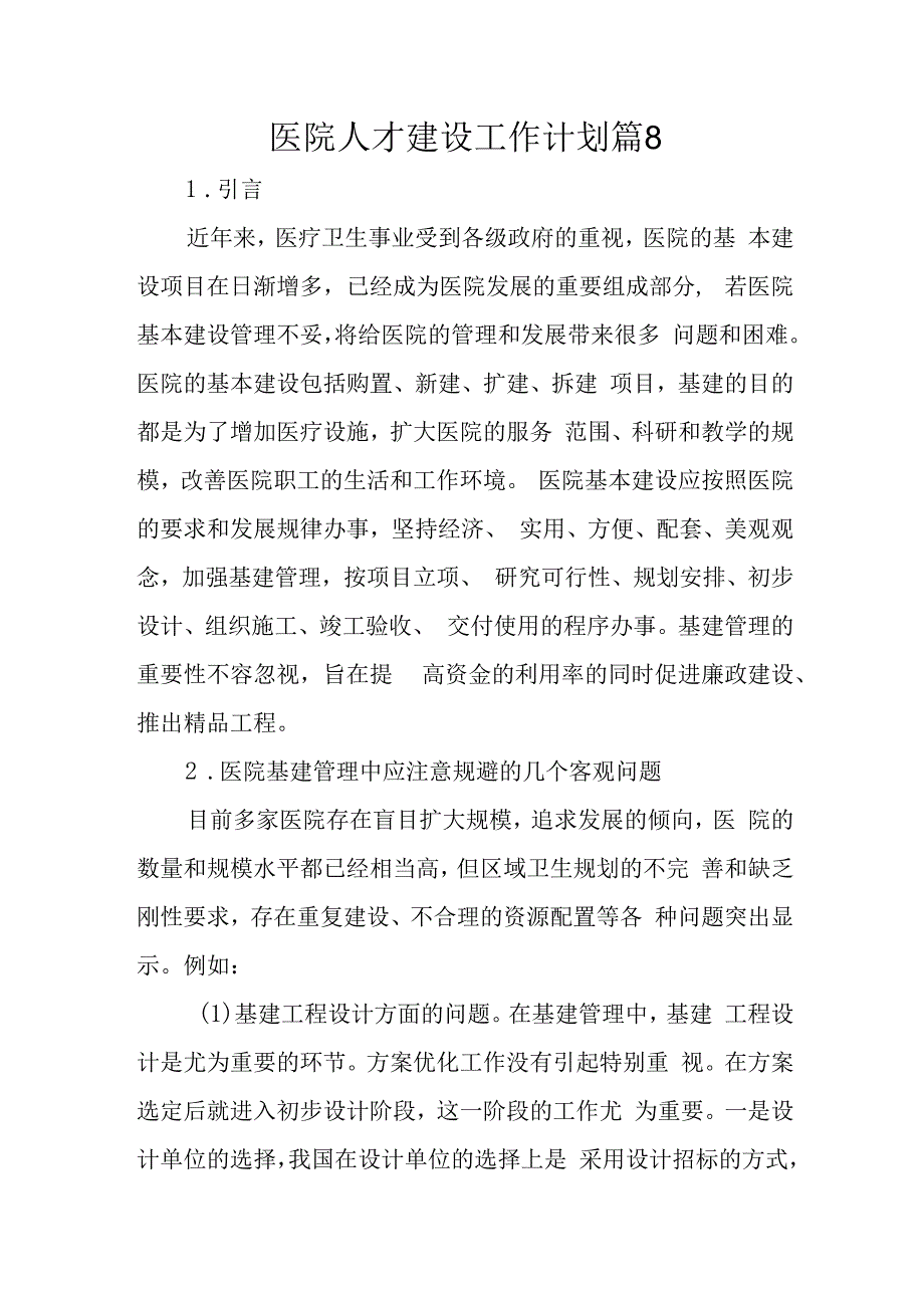 医院人才建设工作计划篇8(1).docx_第1页