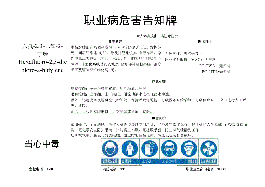 六氟-2,3-二氯-2-丁烯-职业病危害告知牌.docx_第1页