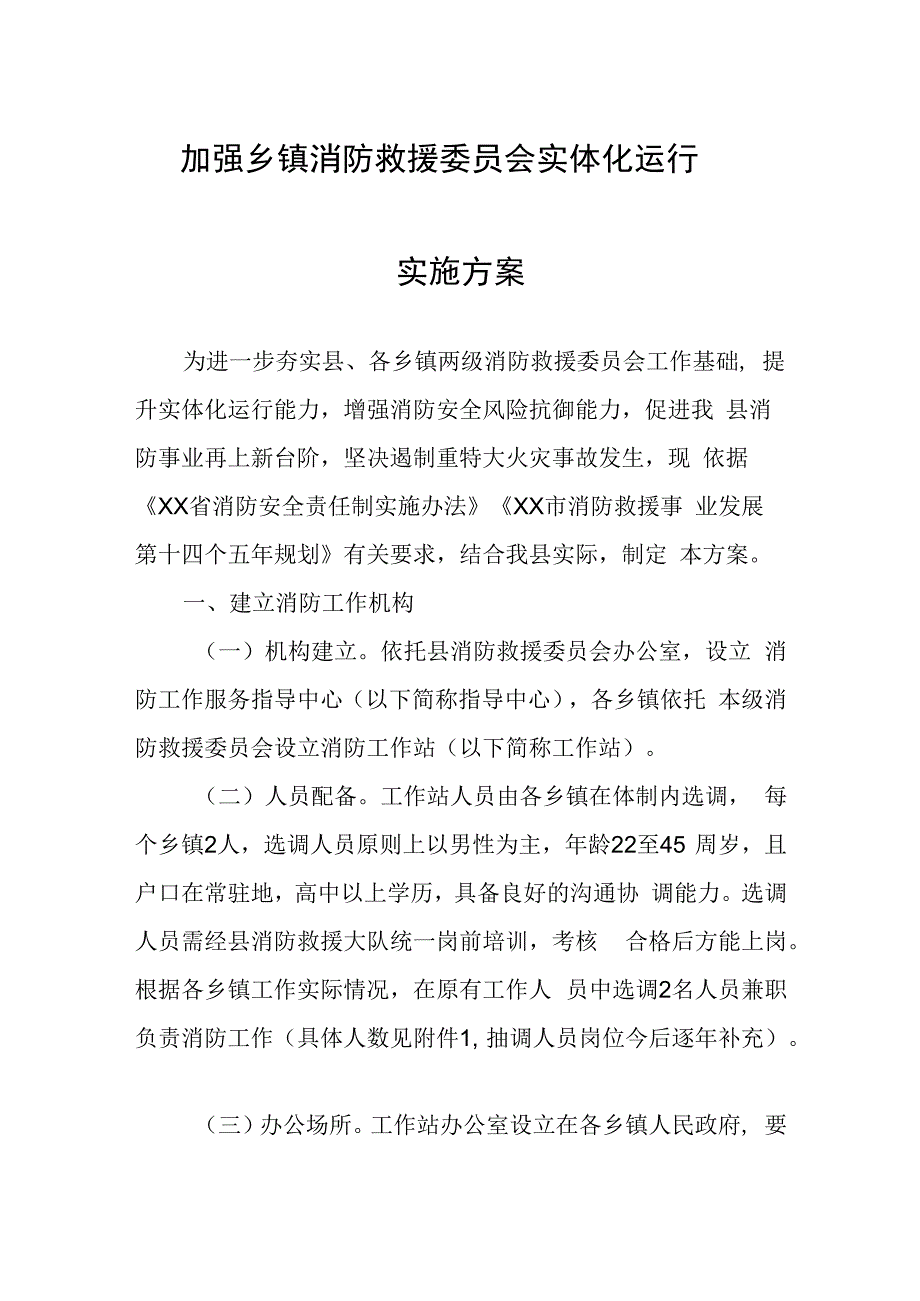 加强乡镇消防救援委员会实体化运行实施方案.docx_第1页