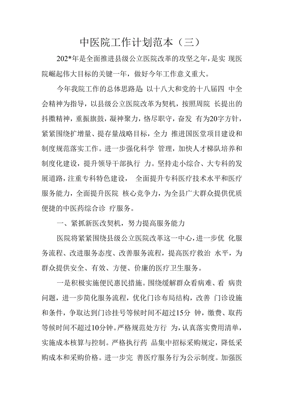 中医院工作计划范本.docx_第1页